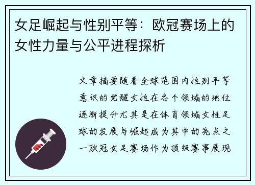 女足崛起与性别平等：欧冠赛场上的女性力量与公平进程探析